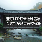 蓝牙LED灯带控制器怎么选？多场景智控解决方案（图2）