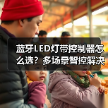 蓝牙LED灯带控制器怎么选？多场景智控解决方案（图4）