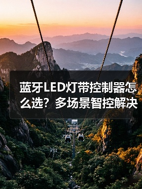 蓝牙LED灯带控制器怎么选？多场景智控解决方案（图3）