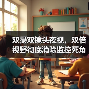 双摄双镜头夜视,双倍视野彻底消除监控死角(图2) 双摄双镜头夜视,双倍视野彻底消除监控死角(图2)