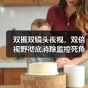 双摄双镜头夜视,双倍视野彻底消除监控死角(图3) 双摄双镜头夜视,双倍视野彻底消除监控死角(图3)