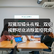 双摄双镜头夜视,双倍视野彻底消除监控死角(图4) 双摄双镜头夜视,双倍视野彻底消除监控死角(图4)