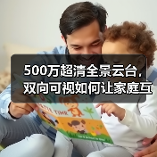 500万超清全景云台,双向可视如何让家庭互动更便捷?(图3) 500万超清全景云台,双向可视如何让家庭互动更便捷?(图3)