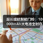 超长续航智能门铃：10000mAh大电池全时在线（图3）