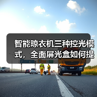 智能晾衣机三种控光模式，全面屏光盒如何提升晾晒体验？（图1）