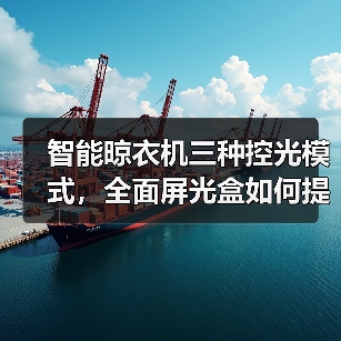 智能晾衣机三种控光模式，全面屏光盒如何提升晾晒体验？（图2）