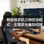 智能晾衣机三种控光模式，全面屏光盒如何提升晾晒体验？（图3）