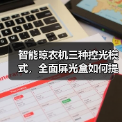 智能晾衣机三种控光模式，全面屏光盒如何提升晾晒体验？（图4）