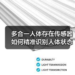 多合一人体存在传感器如何精准识别人体状态?(图1) 多合一人体存在传感器如何精准识别人体状态?(图1)