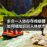 多合一人体存在传感器如何精准识别人体状态?(图3) 多合一人体存在传感器如何精准识别人体状态?(图3)