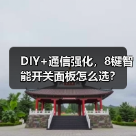 DIY+通信强化,8键智能开关面板怎么选?(图1) DIY+通信强化,8键智能开关面板怎么选?(图1)