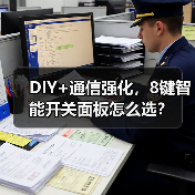 DIY+通信强化,8键智能开关面板怎么选?(图2) DIY+通信强化,8键智能开关面板怎么选?(图2)