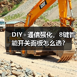 DIY+通信强化,8键智能开关面板怎么选?(图4) DIY+通信强化,8键智能开关面板怎么选?(图4)