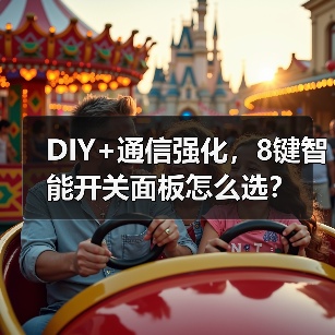 DIY+通信强化,8键智能开关面板怎么选?(图3) DIY+通信强化,8键智能开关面板怎么选?(图3)