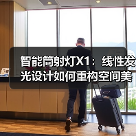 智能筒射灯X1:线性发光设计如何重构空间美学?(图2) 智能筒射灯X1:线性发光设计如何重构空间美学?(图2)