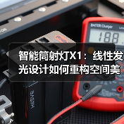 智能筒射灯X1:线性发光设计如何重构空间美学?(图1) 智能筒射灯X1:线性发光设计如何重构空间美学?(图1)