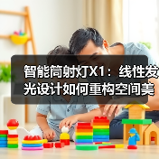 智能筒射灯X1:线性发光设计如何重构空间美学?(图3) 智能筒射灯X1:线性发光设计如何重构空间美学?(图3)