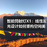 智能筒射灯X1:线性发光设计如何重构空间美学?(图4) 智能筒射灯X1:线性发光设计如何重构空间美学?(图4)