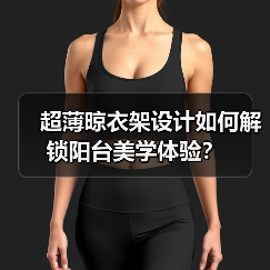 超薄晾衣架设计如何解锁阳台美学体验?(图2) 超薄晾衣架设计如何解锁阳台美学体验?(图2)