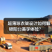超薄晾衣架设计如何解锁阳台美学体验?(图1) 超薄晾衣架设计如何解锁阳台美学体验?(图1)
