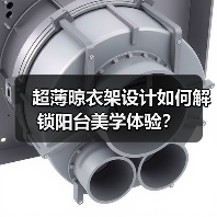 超薄晾衣架设计如何解锁阳台美学体验?(图3) 超薄晾衣架设计如何解锁阳台美学体验?(图3)