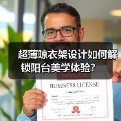 超薄晾衣架设计如何解锁阳台美学体验?(图4) 超薄晾衣架设计如何解锁阳台美学体验?(图4)