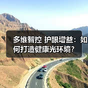 多维智控 护眼增益：如何打造健康光环境？（图4）
