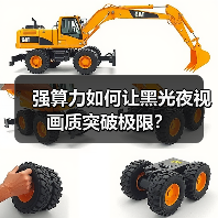 强算力如何让黑光夜视画质突破极限?(图3) 强算力如何让黑光夜视画质突破极限?(图3)