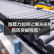 强算力如何让黑光夜视画质突破极限?(图4) 强算力如何让黑光夜视画质突破极限?(图4)