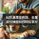 双区温湿度检测，全屋温控神器如何轻松掌控？（图2）