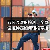 双区温湿度检测，全屋温控神器如何轻松掌控？（图3）
