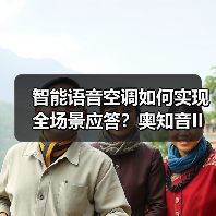智能语音空调如何实现全场景应答？奥知音II Pro搭载强大模型（图2）
