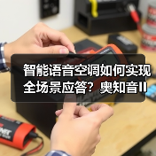 智能语音空调如何实现全场景应答？奥知音II Pro搭载强大模型（图3）