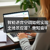 智能语音空调如何实现全场景应答？奥知音II Pro搭载强大模型（图4）