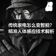 传统家电怎么变智能?精准人体感应技术解析(图4) 传统家电怎么变智能?精准人体感应技术解析(图4)
