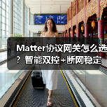 Matter协议网关怎么选?智能双控+断网稳定方案(图2) Matter协议网关怎么选?智能双控+断网稳定方案(图2)