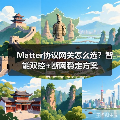 Matter协议网关怎么选?智能双控+断网稳定方案(图4) Matter协议网关怎么选?智能双控+断网稳定方案(图4)