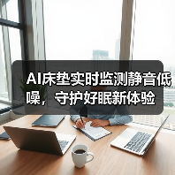 AI床垫实时监测静音低噪,守护好眠新体验(图2) AI床垫实时监测静音低噪,守护好眠新体验(图2)