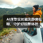 AI床垫实时监测静音低噪,守护好眠新体验(图3) AI床垫实时监测静音低噪,守护好眠新体验(图3)