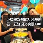 小度望舒智能灯光控制器:五路混光实现100亿种颜色亮度提升100%(图1) 小度望舒智能灯光控制器:五路混光实现100亿种颜色亮度提升100%(图1)