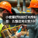 小度望舒智能灯光控制器:五路混光实现100亿种颜色亮度提升100%(图3) 小度望舒智能灯光控制器:五路混光实现100亿种颜色亮度提升100%(图3)