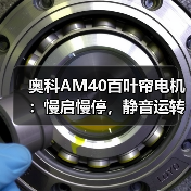 奥科AM40百叶帘电机:慢启慢停,静音运转更轻盈(图2) 奥科AM40百叶帘电机:慢启慢停,静音运转更轻盈(图2)