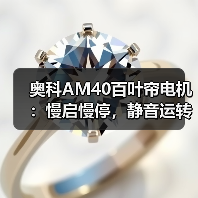 奥科AM40百叶帘电机:慢启慢停,静音运转更轻盈(图4) 奥科AM40百叶帘电机:慢启慢停,静音运转更轻盈(图4)