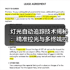 灯光自动追踪技术揭秘:精准控光与多终端控制如何实现?(图1) 灯光自动追踪技术揭秘:精准控光与多终端控制如何实现?(图1)