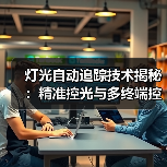 灯光自动追踪技术揭秘:精准控光与多终端控制如何实现?(图4) 灯光自动追踪技术揭秘:精准控光与多终端控制如何实现?(图4)