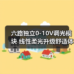 六路独立0-10V调光模块 线性柔光升级舒适体验(图2) 六路独立0-10V调光模块 线性柔光升级舒适体验(图2)