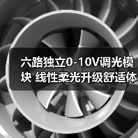 六路独立0-10V调光模块 线性柔光升级舒适体验(图3) 六路独立0-10V调光模块 线性柔光升级舒适体验(图3)