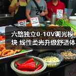 六路独立0-10V调光模块 线性柔光升级舒适体验(图4) 六路独立0-10V调光模块 线性柔光升级舒适体验(图4)