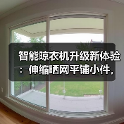 智能晾衣机升级新体验:伸缩晒网平铺小件,解放双手更高效(图1) 智能晾衣机升级新体验:伸缩晒网平铺小件,解放双手更高效(图1)