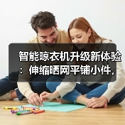 智能晾衣机升级新体验:伸缩晒网平铺小件,解放双手更高效(图2) 智能晾衣机升级新体验:伸缩晒网平铺小件,解放双手更高效(图2)